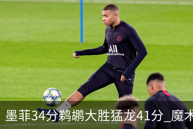 墨菲34分鹈鹕大胜猛龙41分 魔术力克黄蜂4连胜