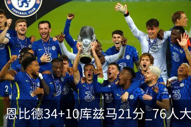 恩比德34+10库兹马21分 76人大胜送奇才五连败